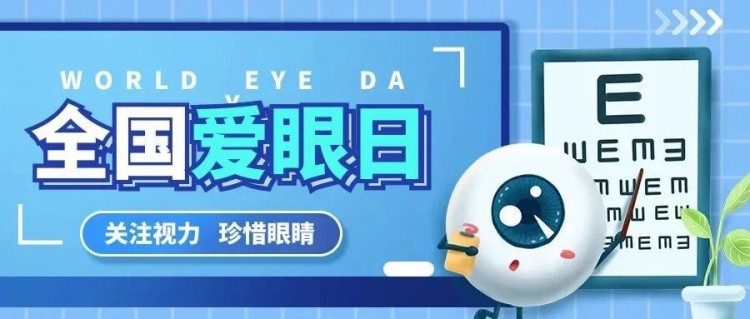 全國愛眼日|湘潭一醫(yī)眼科為您守護睛彩視界