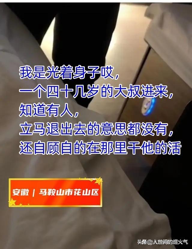 安徽：女子全裸SPA陌生大叔闖入女子：沒有敲門直接進(jìn)來的！