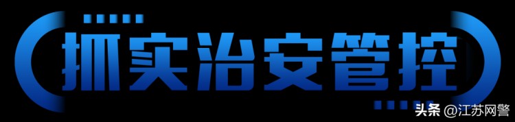 江蘇鹽城：清查！清查！持續(xù)開展一連兩波