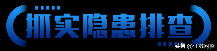 江蘇鹽城：清查！清查！持續(xù)開展一連兩波