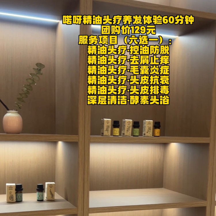 喏呀頭療芳香SPA花園39元發(fā)絲頭皮深層清潔129...