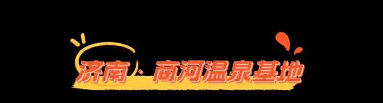 乍暖還寒時山東這些寶藏溫泉不容錯過