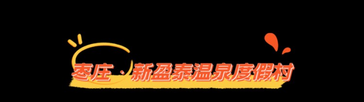乍暖還寒時山東這些寶藏溫泉不容錯過