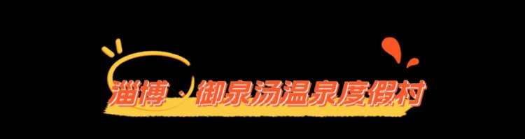 乍暖還寒時山東這些寶藏溫泉不容錯過