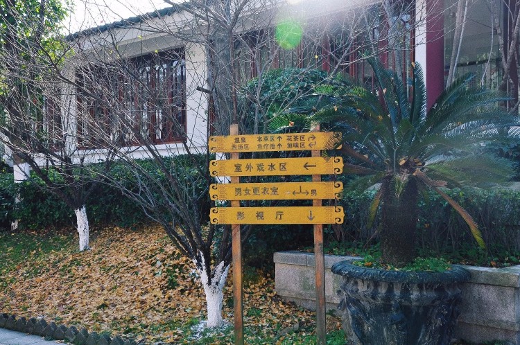 余姚陽(yáng)明溫泉攻略｜在冬日的暖陽(yáng)里