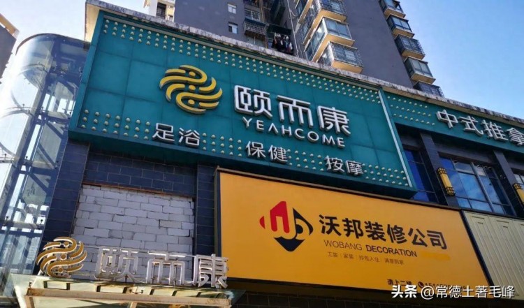 頤而康足浴店內的聊天!常德柳葉湖馬拉松助跑服務也選擇了她！