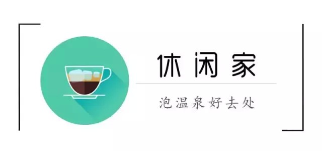 秋高氣爽溫泉養(yǎng)生正當(dāng)時(shí)！寧德也有泡溫泉的好去處