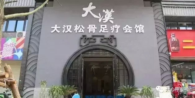 2·14情人節(jié)阜陽大漢松骨足療喊你來約泡..文末有福利！