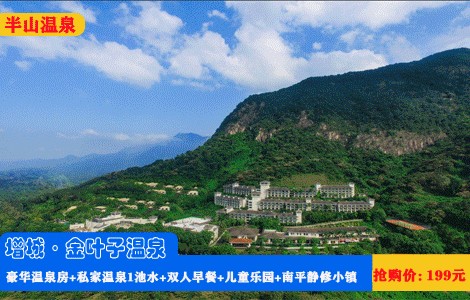 廣東五星金葉子溫泉度假酒店奢享高山私家溫泉網(wǎng)友：便宜爆了