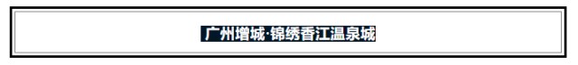 廣州增城｜錦繡香江溫泉城！搶豪華別墅房+早餐+養(yǎng)生溫泉