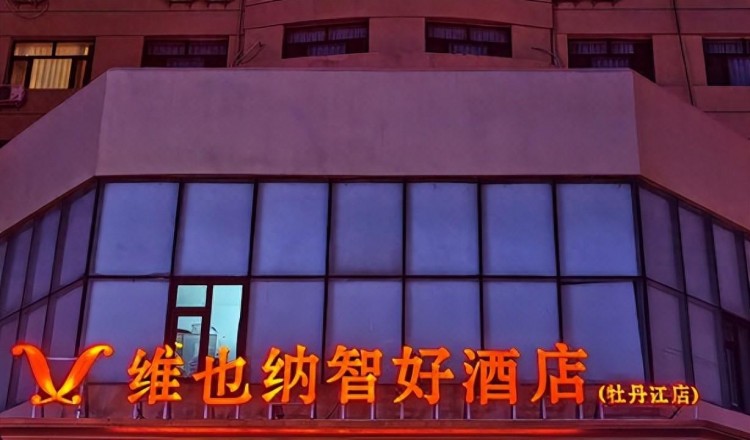 牡丹江十大頂級酒店排名前十