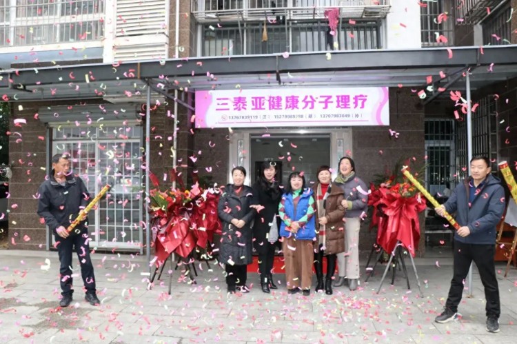 三泰亞健康分子理療館浮梁縣盛裝開業(yè)