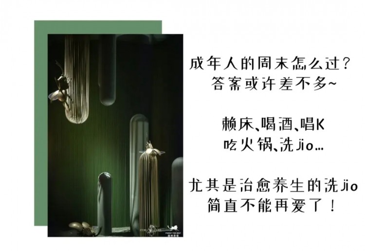 周末就應(yīng)該體驗(yàn)綠野仙蹤的網(wǎng)紅足浴/SPA