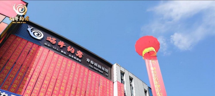 “蝸牛窩”浴足館 家的感覺(jué)