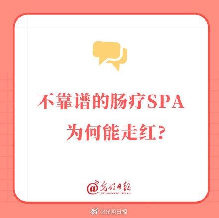 不靠譜的腸療SPA為何能走紅