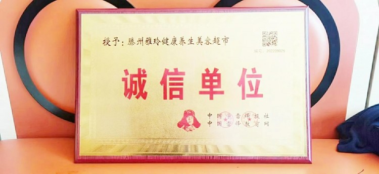 滕州雅玲健康美容養(yǎng)生超市追求卓越服務(wù)至上有愛心有擔(dān)當(dāng)
