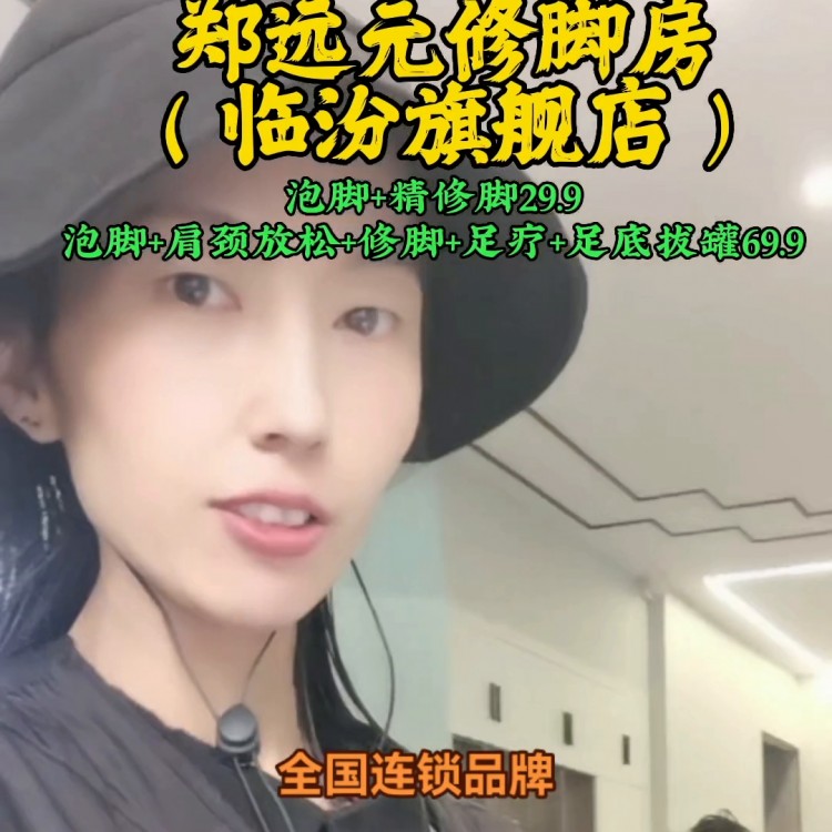鄭遠元修腳房(臨汾旗艦店)泡腳 精修腳29.9啦，泡腳...