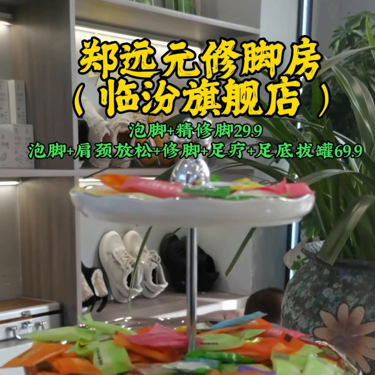 鄭遠(yuǎn)元修腳房臨汾旗艦店泡腳+精修腳29.9啦泡腳...