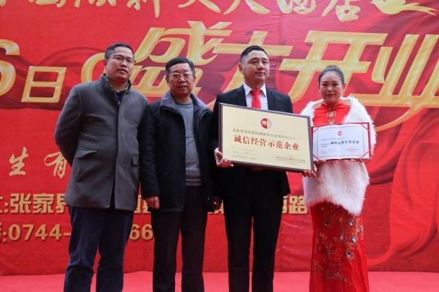 張家界又一企業(yè)被授予誠信經營示范企業(yè)