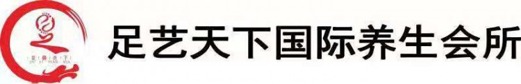 安順足藝天下養(yǎng)生會所你的美我來養(yǎng)護(hù)
