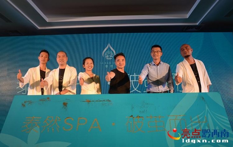臻享SPA·泰然自得中國(guó)-黔西南泰然SPA開(kāi)業(yè)典禮在興義舉行