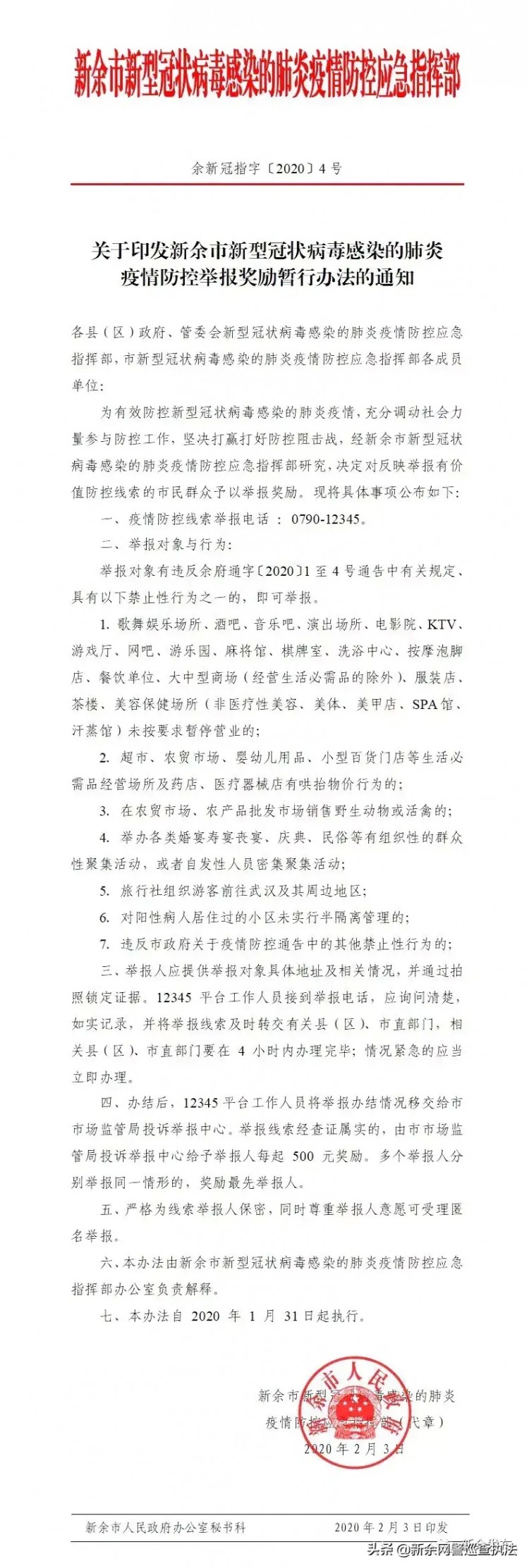 江西新余：舉報(bào)有獎(jiǎng)！提供疫情防控線索每起獎(jiǎng)勵(lì)500元