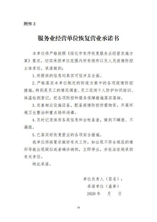 綏指通46號(hào)｜關(guān)于印發(fā)綏化市有序恢復(fù)服務(wù)業(yè)經(jīng)營(yíng)實(shí)施方案的通知