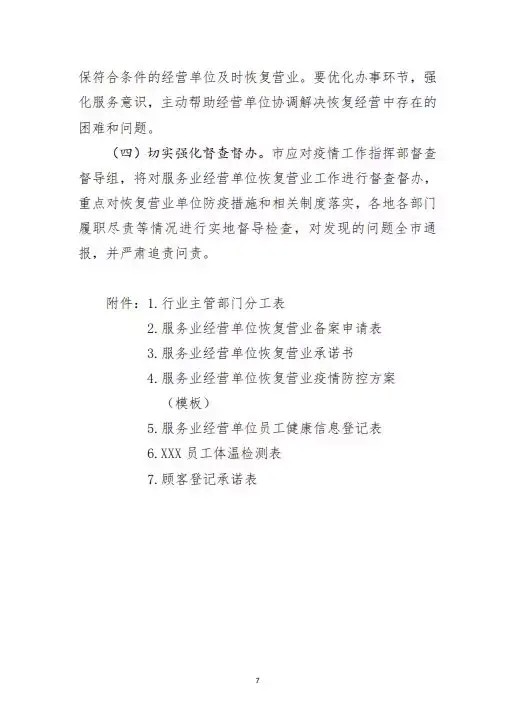 綏指通46號(hào)｜關(guān)于印發(fā)綏化市有序恢復(fù)服務(wù)業(yè)經(jīng)營(yíng)實(shí)施方案的通知