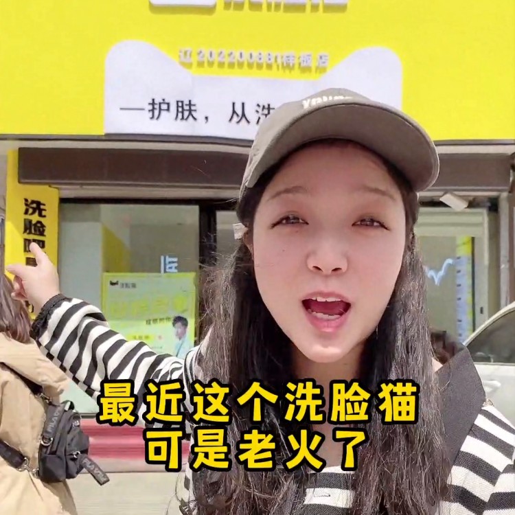 鐵嶺老區(qū)洗臉貓洗臉吧，男女都能洗臉休閑的地方，想想...