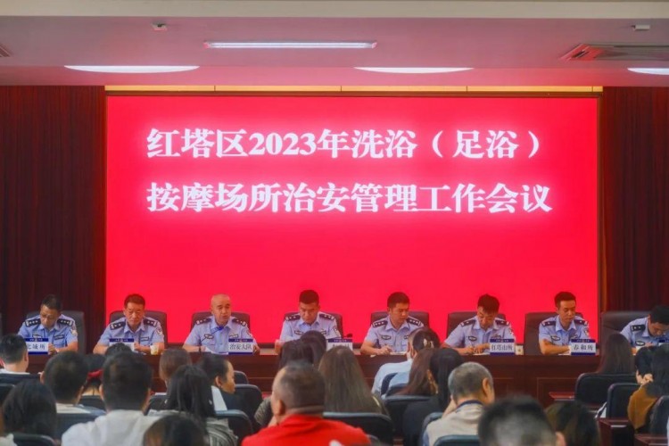 玉溪市公安局紅塔分局召開(kāi)2023年全區(qū)洗浴按摩場(chǎng)所治安管理工作會(huì)議