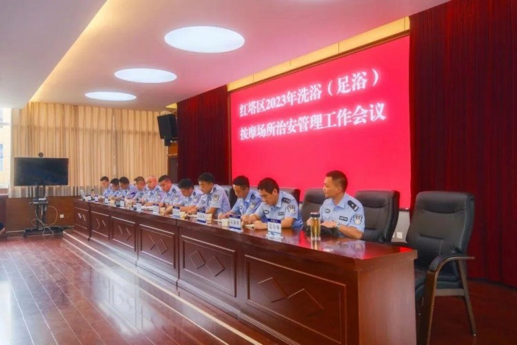 玉溪市公安局紅塔分局召開(kāi)2023年全區(qū)洗浴按摩場(chǎng)所治安管理工作會(huì)議