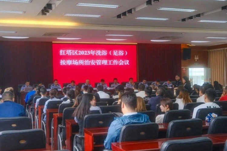 玉溪市公安局紅塔分局召開(kāi)2023年全區(qū)洗浴按摩場(chǎng)所治安管理工作會(huì)議