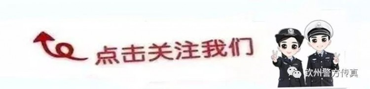 亮劍2019巡查整治出重拳欽南警方嚴(yán)打黃賭毒！