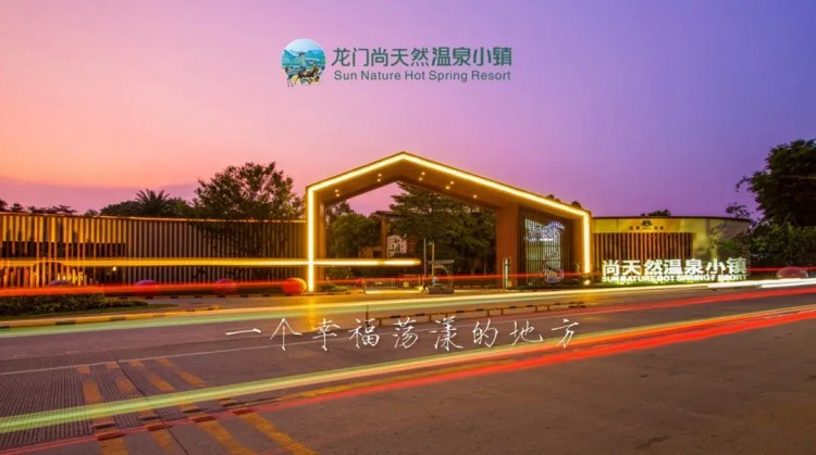 東莞1.5h直達(dá)坐擁原生態(tài)綠地的尚天然溫泉小鎮(zhèn)值得去