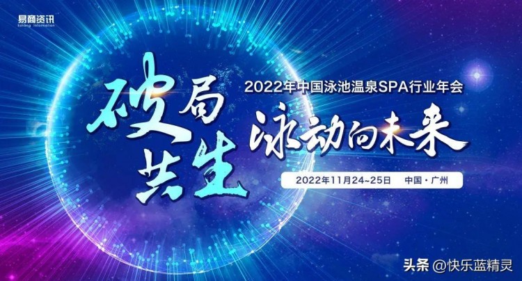 重磅消息！2022年中國(guó)泳池溫泉SPA行業(yè)年會(huì)正式啟動(dòng)