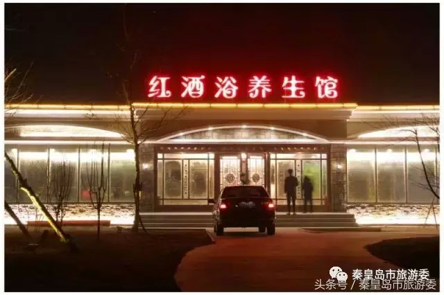 這個冬日在秦皇島就能享受帝王養(yǎng)生——紅酒?。?nèi)涵福利