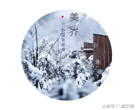 冬天就是要在隱居森林中竹海雪野里來一場溫泉SPA