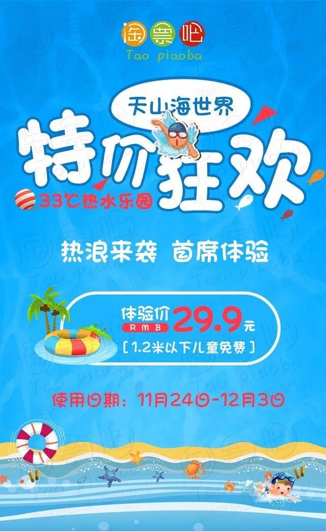 天山海世界熱水樂園暖冬福利：體驗價僅需29.9元！