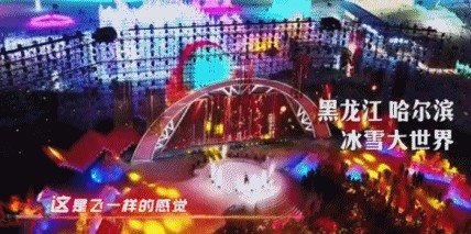 冬日激情大狂歡哈爾濱冰雪歡樂季當(dāng)以C位出道