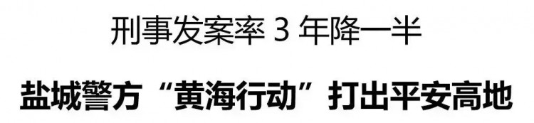 刑事案件發(fā)生率3年下降一半 鹽城警方“黃海行動”打出平安高地