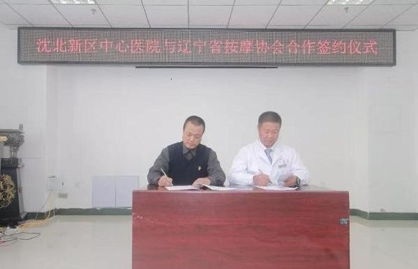 遼寧省按摩協(xié)會在沈北中心醫(yī)院成立工作站
