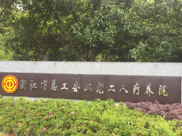 全國(guó)首批勞模療休養(yǎng)基地浙江省總工會(huì)雙龍工人療養(yǎng)院重裝開(kāi)放