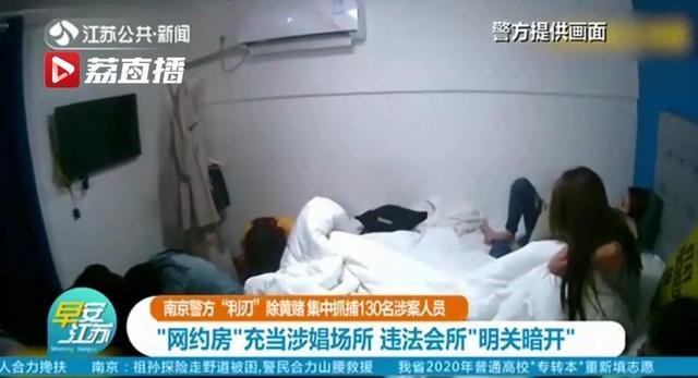 南京警方利刃除黃賭：網(wǎng)約房充當(dāng)涉娼場(chǎng)所