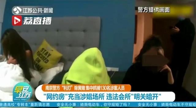 南京警方利刃除黃賭：網(wǎng)約房充當(dāng)涉娼場(chǎng)所