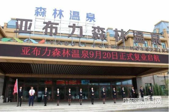 亞布力森林溫泉開業(yè)丨亞布力滑雪旅游度假區(qū)全面開放
