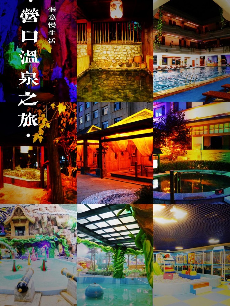山海遠(yuǎn)闊人間煙火泡湯和美食才是營(yíng)口旅行的正確打開(kāi)方式