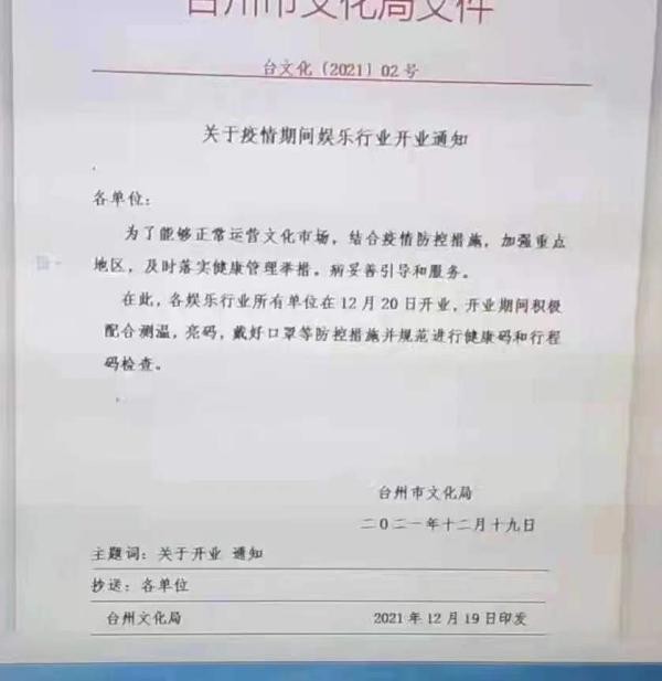 男子偽造浙江臺(tái)州娛樂(lè)行業(yè)開(kāi)業(yè)通知并傳播博眼球被拘留5日