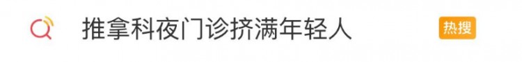 22歲就中招！杭州一門診晚上擠滿年輕人！網(wǎng)友：很痛但真香
