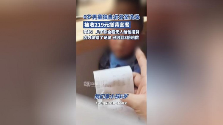 6歲男童獨自洗澡被收219元搓背費店方：系操作失誤！