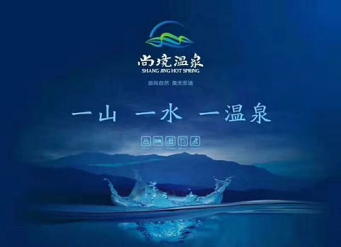太白山尚境溫泉健康舒適泡出來(lái)